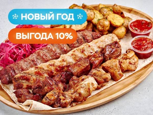 Комбо праздничный с мангала  на четверых