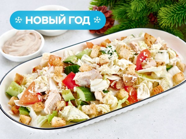 Салат куриный с соусом Цезарь на четверых