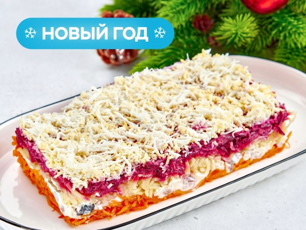 Сельдь под снежной шубкой на четверых